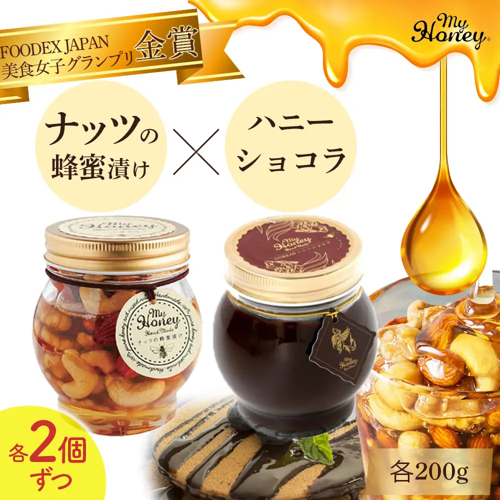 ナッツの蜂蜜漬け＆ハニーショコラセットⅡ 