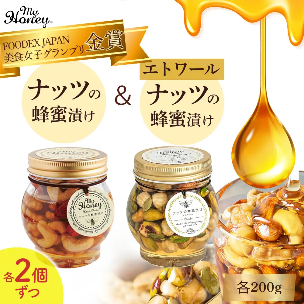 ナッツの蜂蜜漬け＆エトワールセット Ⅱ