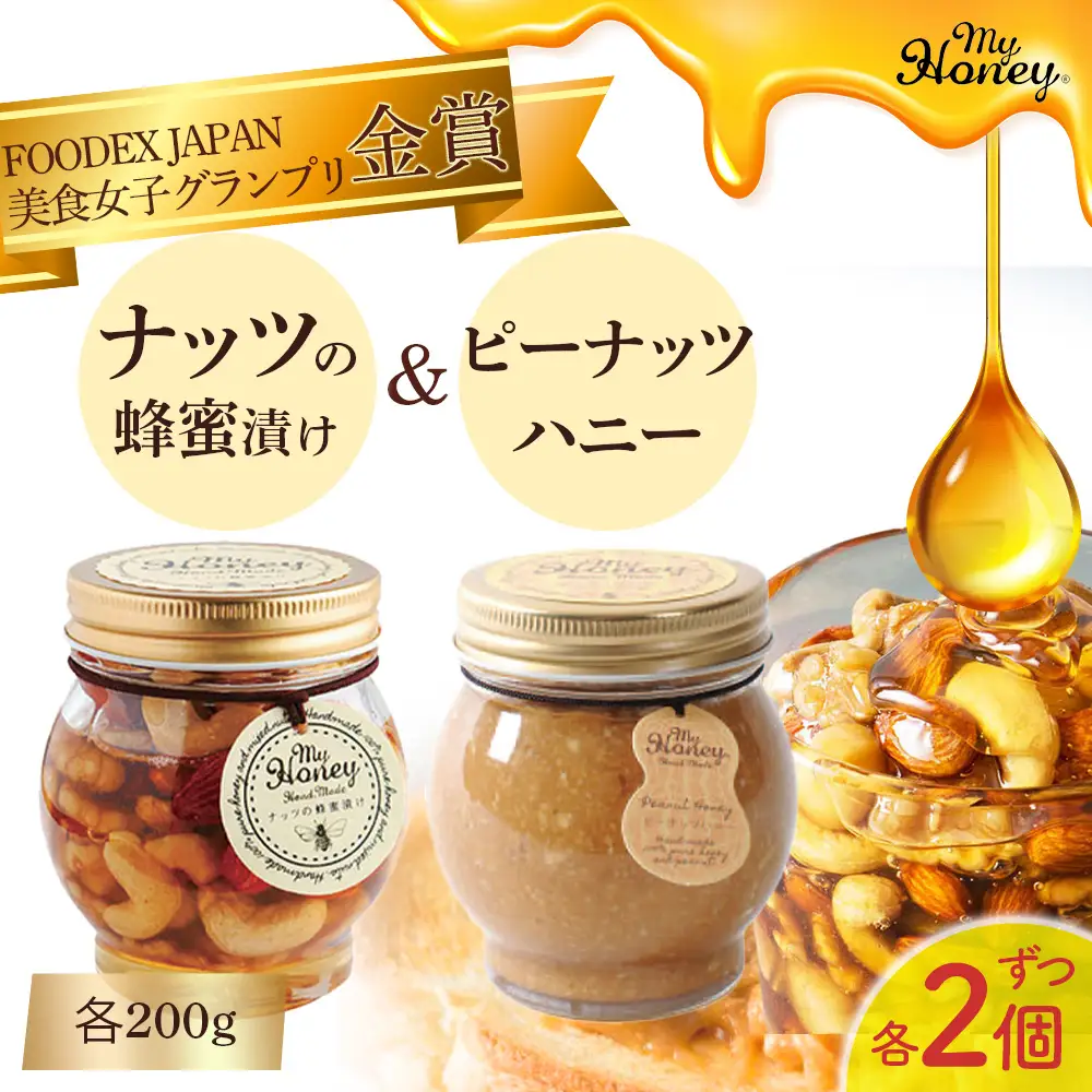 ナッツの蜂蜜漬け＆ピーナッツハニーセットⅡ