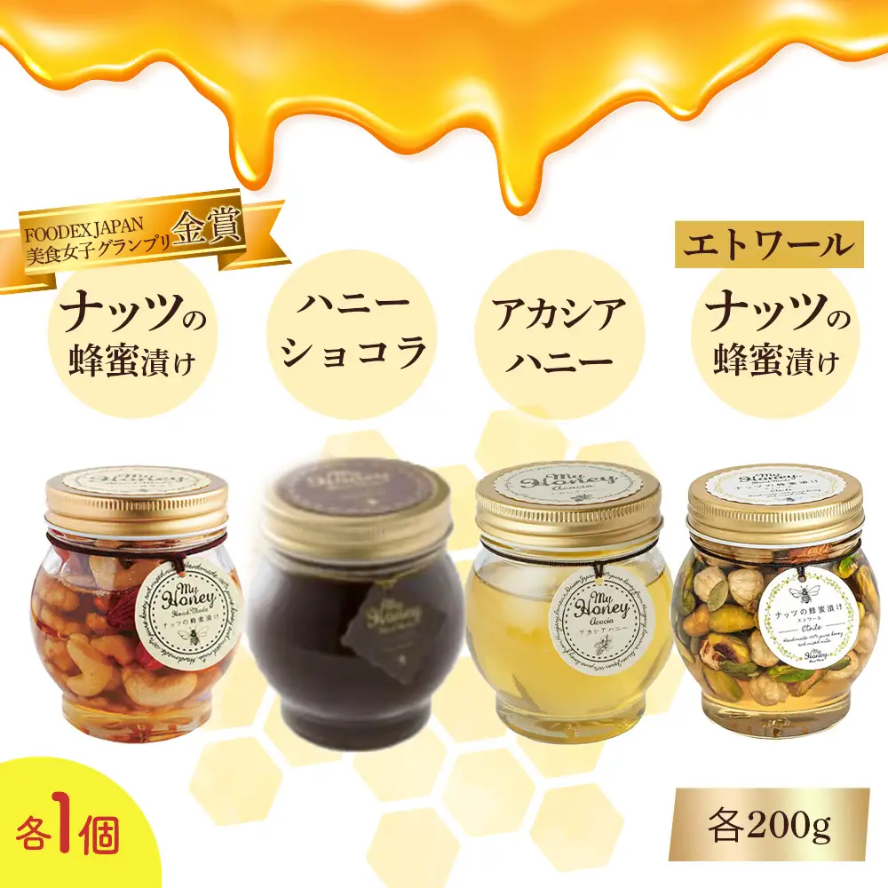 ナッツの蜂蜜漬け＆アカシアハニー＆ハニーショコラ＆エトワールセット 