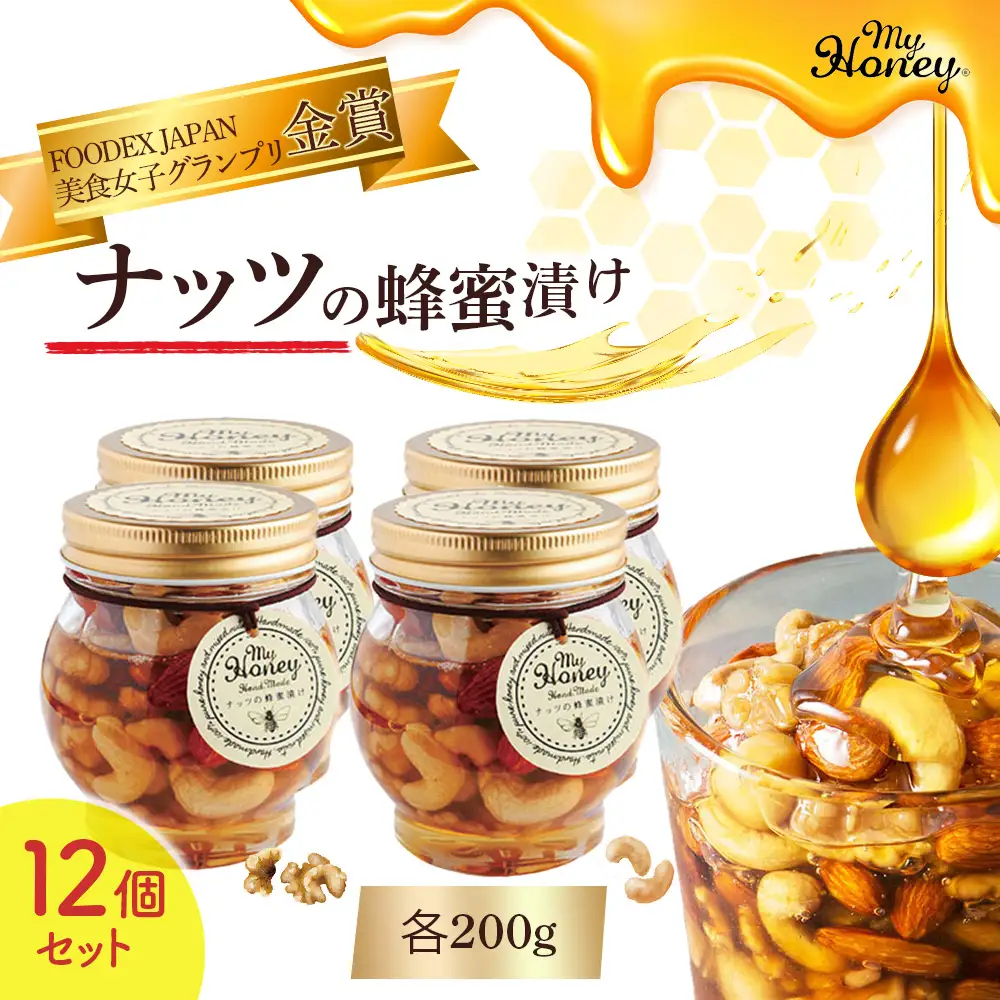 ナッツの蜂蜜漬け１２個セット はちみつ アカシア ナッツ スイーツ 人気 セット 鳥取県 倉吉市