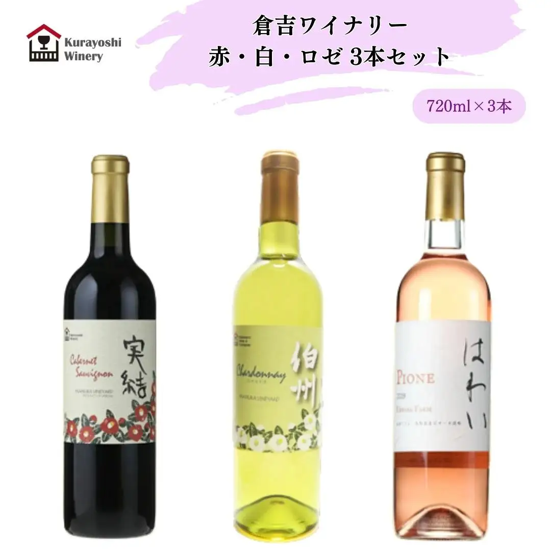 倉吉ワイン赤・白・ロゼ　３本セット 白ワイン 赤ワイン