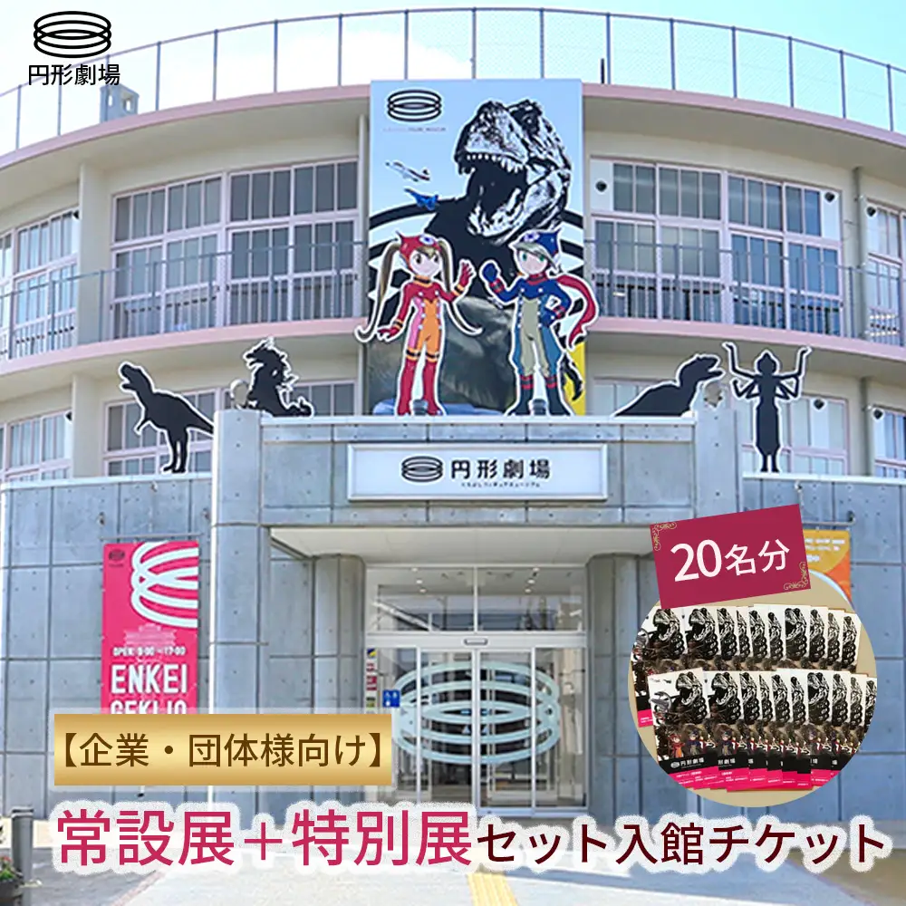 【企業・団体様向け】常設展＋特別展 セット入館チケット　20名分 旅 旅行 観光 チケット