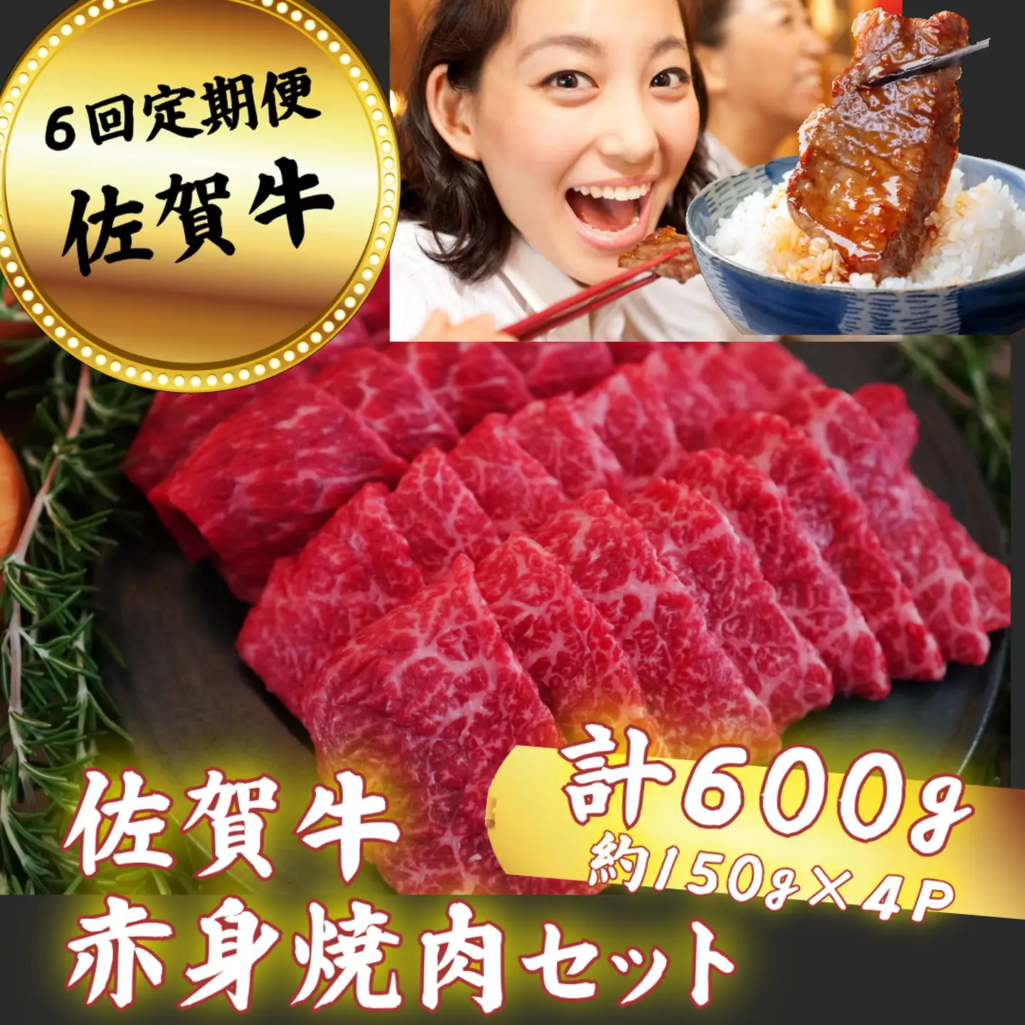 【定期便6回】佐賀牛 赤身焼肉セット 600g：C117-018