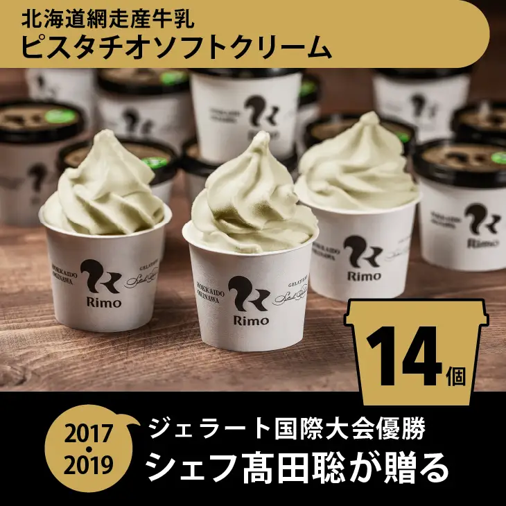 ジェラート 国際大会優勝店 アイス 「Rimo」 ピスタチオソフトクリーム〈120ml×14個〉 ABA003 | アイス