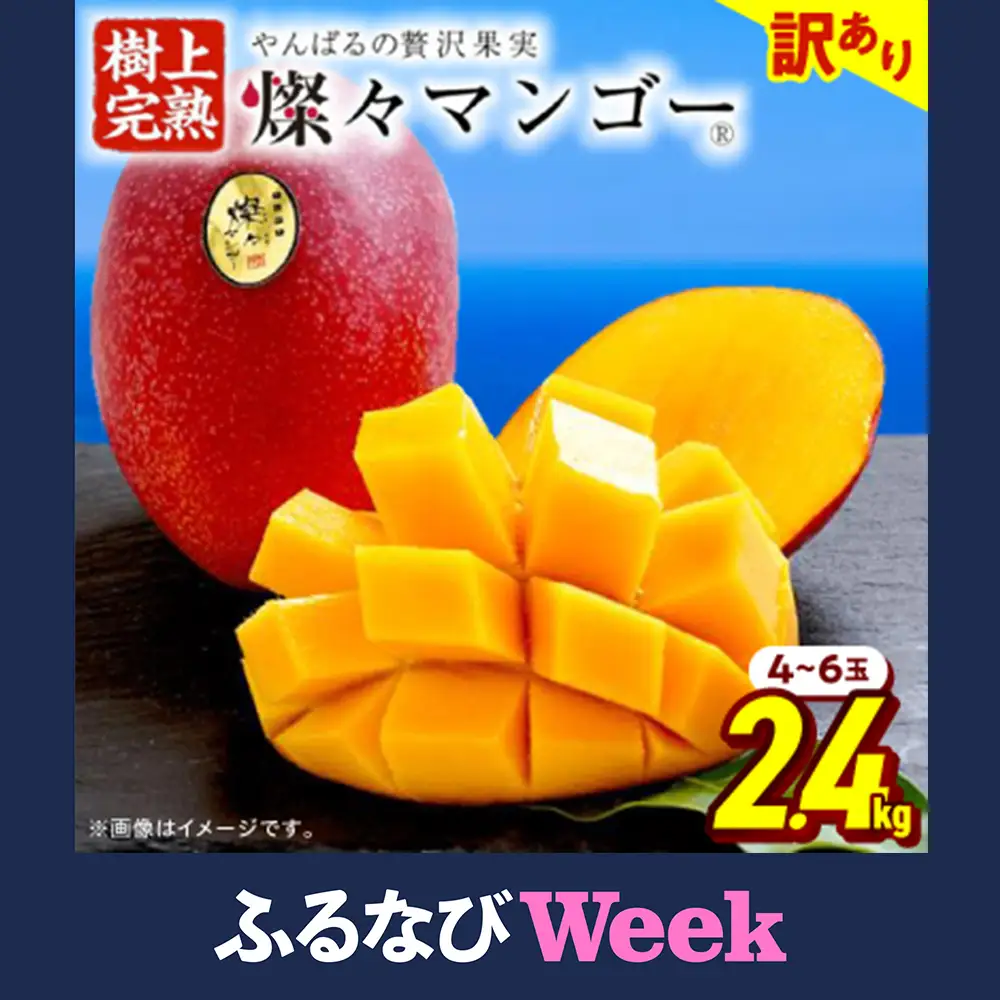 【ふるなびWEEK対象】【2026年7月から順次発送・訳あり】燦々マンゴー2.4kg(4～6玉)_マンゴー_【1619692】
