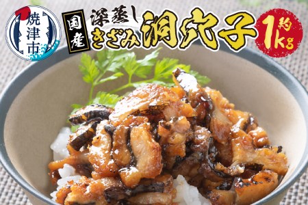 国内産！深蒸し きざみ 洞穴子 の 蒲焼 約500g×2 (a15-549)
