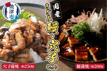 用途いろいろ！きざみ 鰻、きざみ 穴子 セット (a14-036)