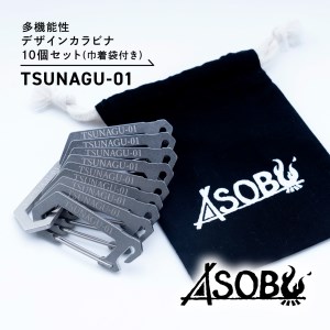 多機能 カラビナ『TSUNAGU-01』 10個 セット キャンプ アウトドア キャンプ