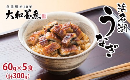 うなぎ ウナギ 蒲焼 きざみ 60g 5食 国産 うなぎ
