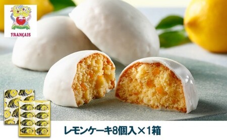 お菓子 【フランセ】 レモンケーキ 1箱8個入 スイーツ ケーキ 個包装 洋菓子 菓子 おかし おやつ デザート レモン チョコレート 静岡 浜松