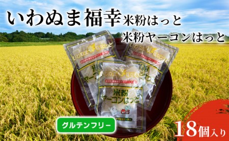 いわぬま福幸はっと 米粉ヤーコンはっと 18個入 グルテンフリー 