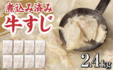 牛すじ ボイル 下ゆで処理済 一口サイズ 牛すじ【2.4kg】【冷凍】