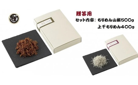 【贈答用】ちりめん山椒 500g 上干ちりめん 400gセット【しらす干し ちりめんじゃこ シラス】_H6016n