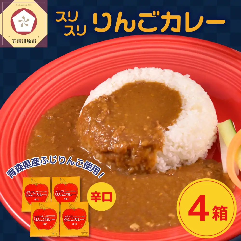 レトルトカレー  辛口 180g 計4箱 りんごカレー 青森 カレーライス 喫茶店カレー スリスリりんごカレー