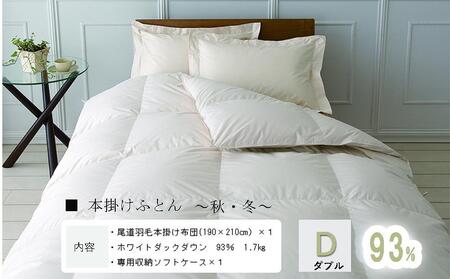 おのみちロイヤルdown 羽毛本掛ふとん（D)　【アイボリー】