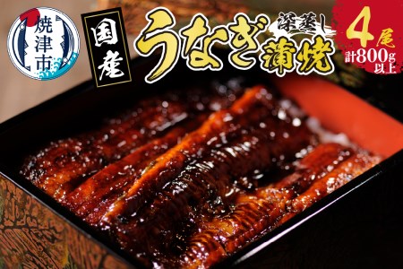 国産 深蒸し うなぎ 蒲焼 200g以上 4尾 (a40-090)