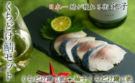 くちどけ鯖セット（くちどけ鯖1枚+柚子くちどけ鯖1枚） ※離島､沖縄への配送不可