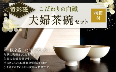 こだわりの 白磁 夫婦 茶碗 セット (桐箱付) ／ 黄彩磁 2個 天草陶石 茶碗 食器