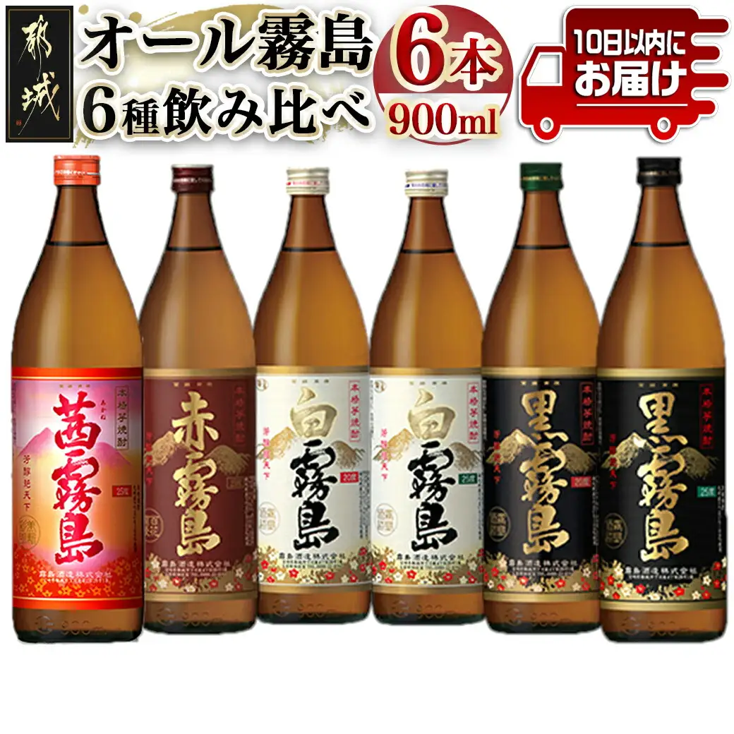 オール霧島飲み比べセット≪みやこんじょ特急便≫〔21-82-017-Q〕_(都城市) 霧島酒造 黒霧島/白霧島/赤霧島/茜霧島 900ml 瓶 飲み比べ 焼酎 芋焼酎