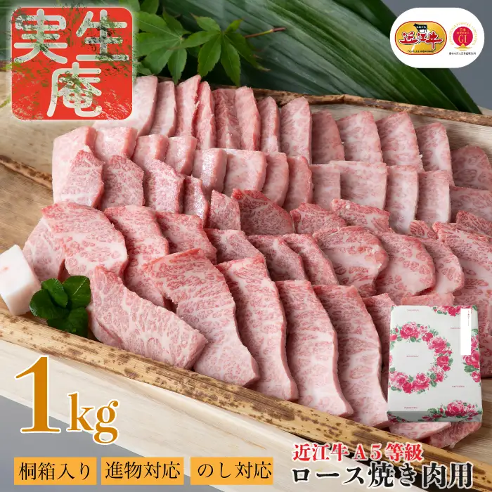 のし・包装対応可【A-6541】実生庵 桐箱入り 近江牛 A５等級 ロース 焼き肉用 １ｋｇ ［高島屋選定品］