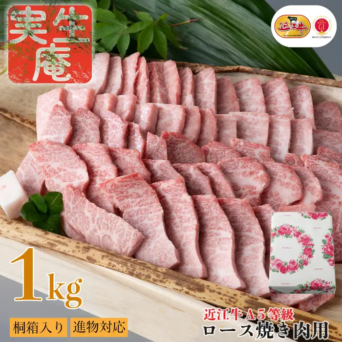 包装対応可【A-6542】実生庵 桐箱入り 近江牛 A５等級 ロース 焼き肉用 １ｋｇ［高島屋選定品］