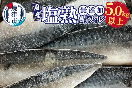 5.0㎏以上！国内産 無添加 塩熟 さば フィレ (a28-012)