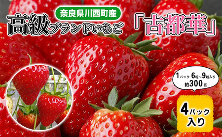 奈良県川西町産 高級ブランドいちご「古都華（ことか）」4パック入り