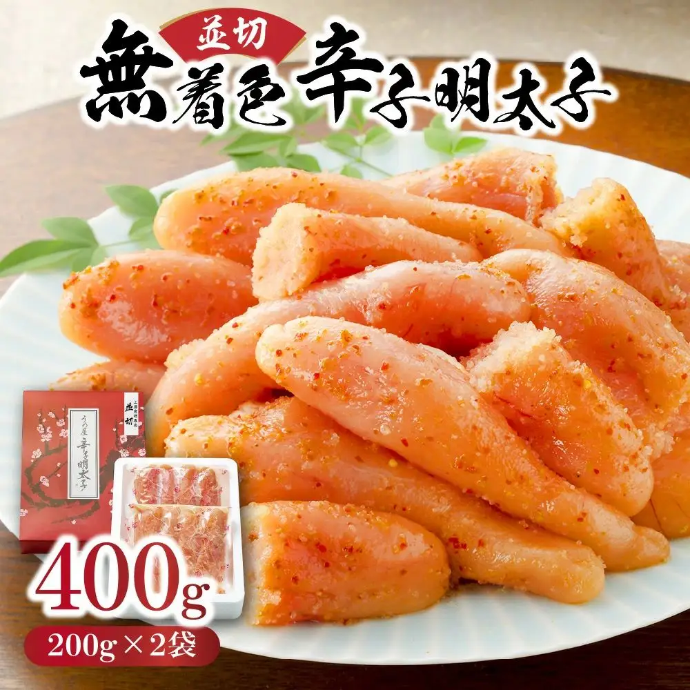 【一週間以内に発送】（並切）無着色辛子明太子400g（200g×2袋）（水産庁長官賞受賞品）【うめ屋】_HA0878