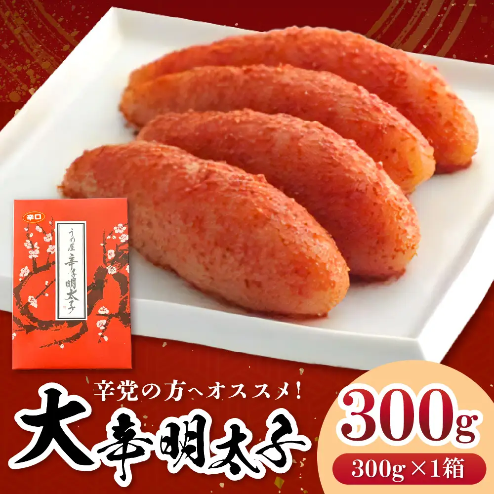 【一週間以内に発送】大辛明太子300g（モンドセレクション受賞品）【うめ屋】_HA0880