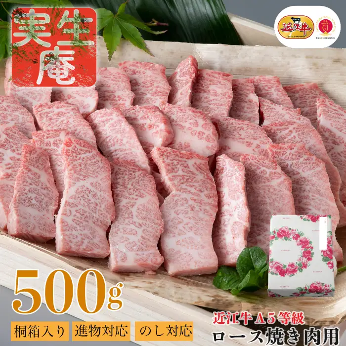 のし・包装対応可【A-6551】実生庵 桐箱入り 近江牛 A５等級 ロース 焼き肉用 ５００ｇ［高島屋選定品］