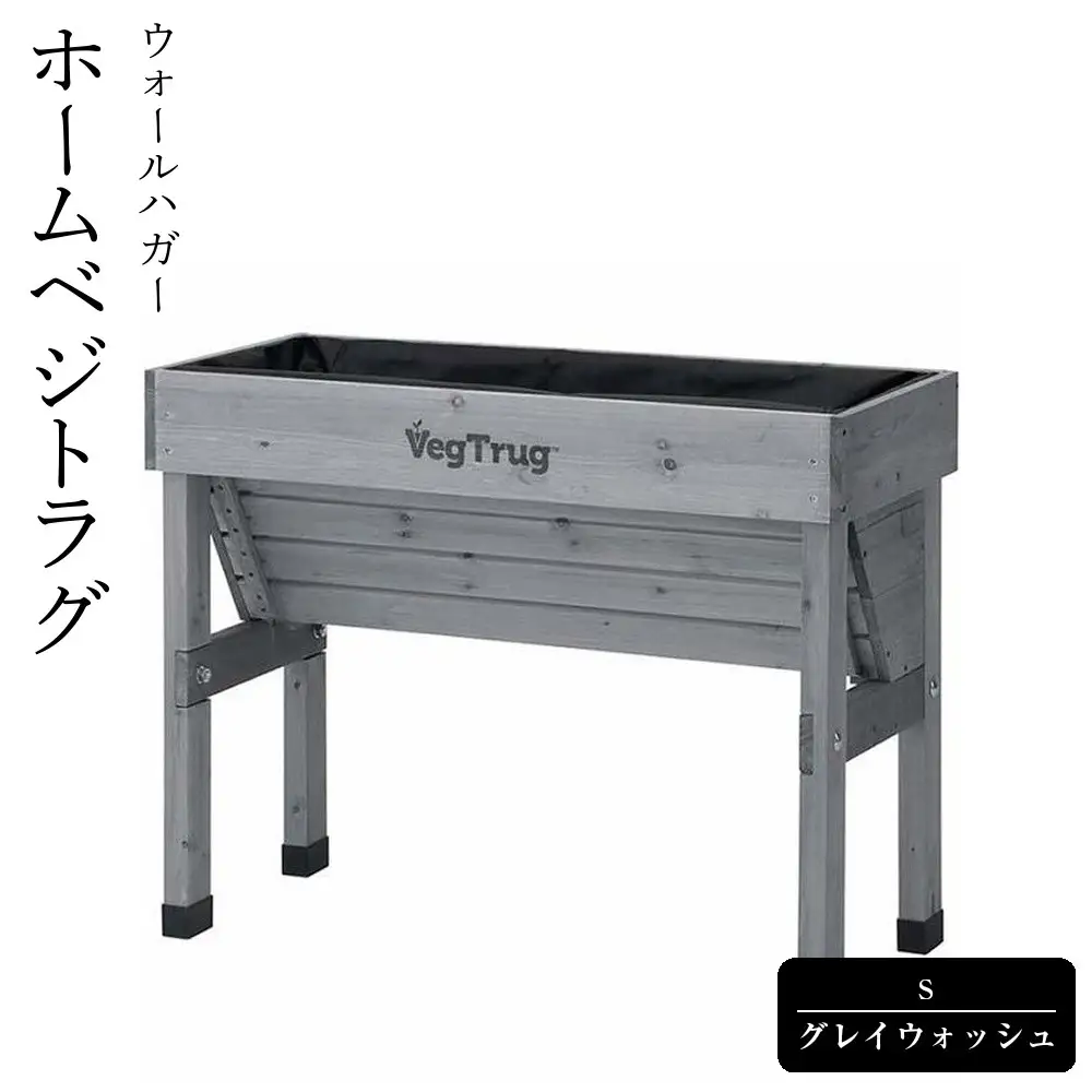 57927300 ホームベジトラグ ウォールハガー S グレイウォッシュ