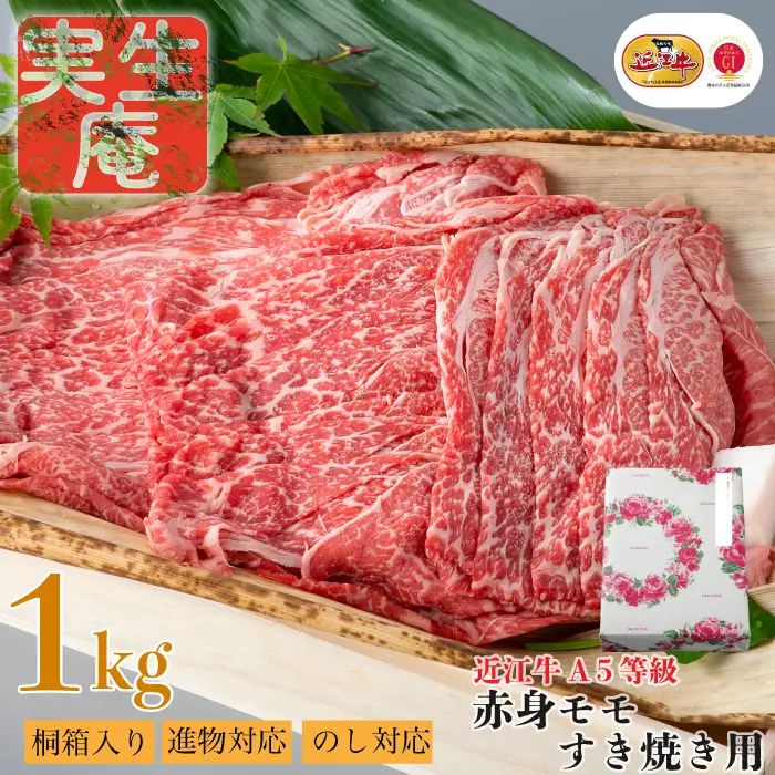 のし・包装対応可【A-6561】実生庵 桐箱入り 近江牛 A５等級 赤身 モモ すき焼き用 １ｋｇ ［高島屋選定品］