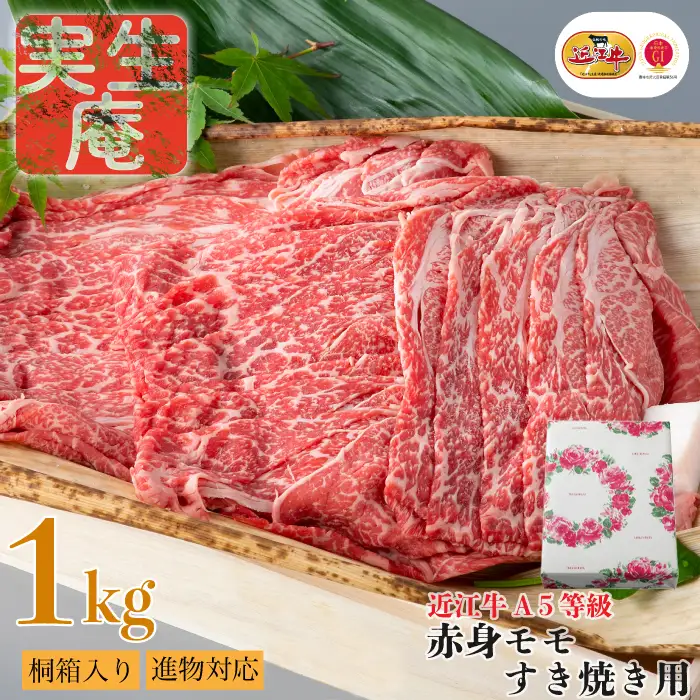 包装対応可【A-6562】実生庵 桐箱入り 近江牛 A５等級 赤身 モモ すき焼き用 １ｋｇ［高島屋選定品］