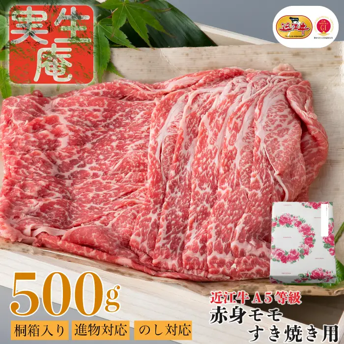 のし・包装対応可【A-6571】実生庵 桐箱入り 近江牛 A５等級 赤身 モモ すき焼き用 ５００ｇ ［高島屋選定品］