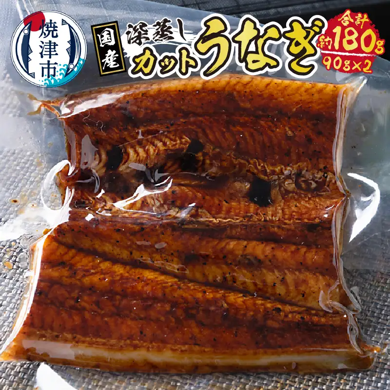 国産 深蒸し うなぎ 蒲焼 カット 約90g以上×2枚 (a10-904)