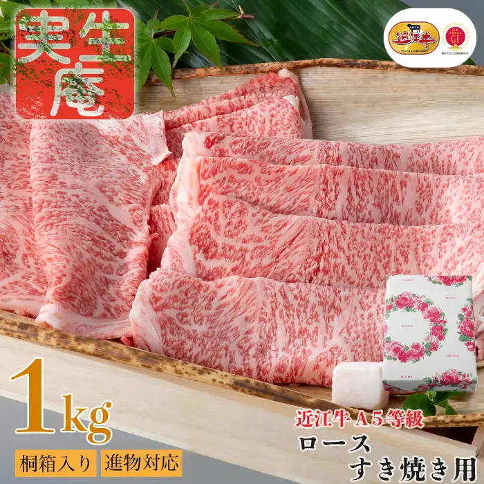 包装対応可【A-6582】実生庵 桐箱入り 近江牛 A５等級 ロース すき焼き用 １ｋｇ［高島屋選定品］