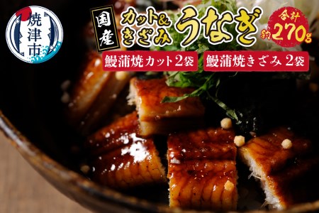 国産 深蒸し うなぎ 蒲焼 こぶりカットときざみの セット (a15-550)