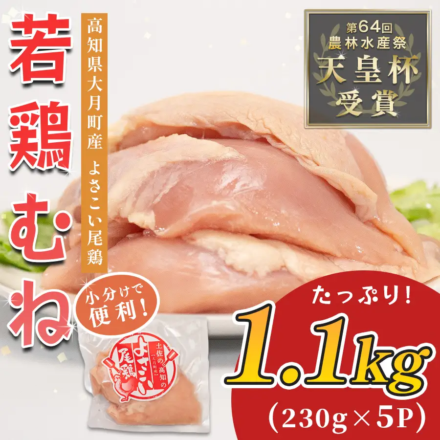 【鶏むね肉】国産 鶏むね肉 約1.1kg (約230g×5P) 
