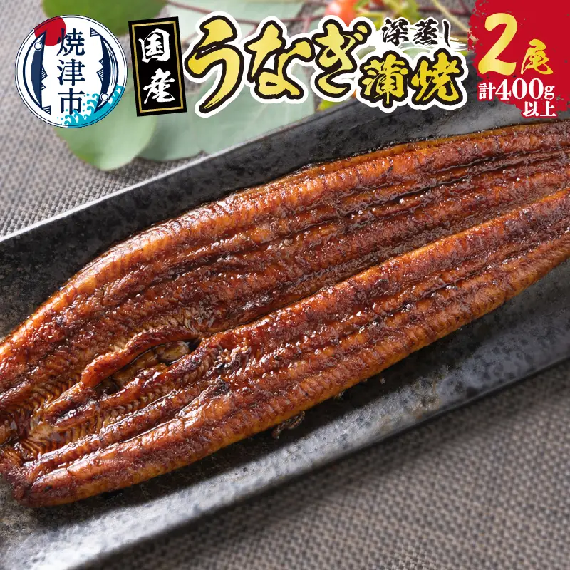 国産 深蒸し うなぎ 蒲焼 200g以上×2尾 (a20-385)