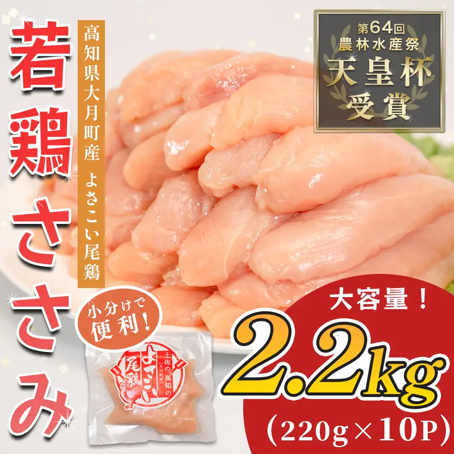 国産 鶏ささみ 2.2kg (220g×10P) 小分け 冷凍 高たんぱく 低脂質 よさこい尾鶏