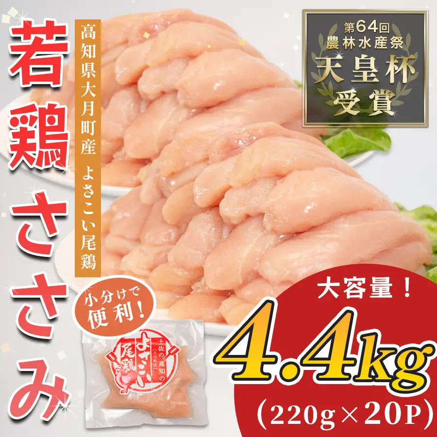 ささみ 【冷凍】 よさこい尾鶏 4.4kg [0091_0263] ささみ