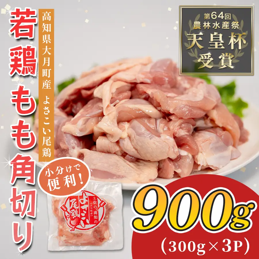 【鶏もも】国産 鶏もも角切り 900g (300g×3P)