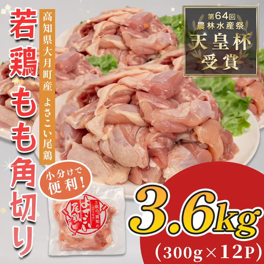 国産 鶏もも角切り 3.6kg (300g×12P) 唐揚げ用 小分け 冷凍 弁当 高知県大月町