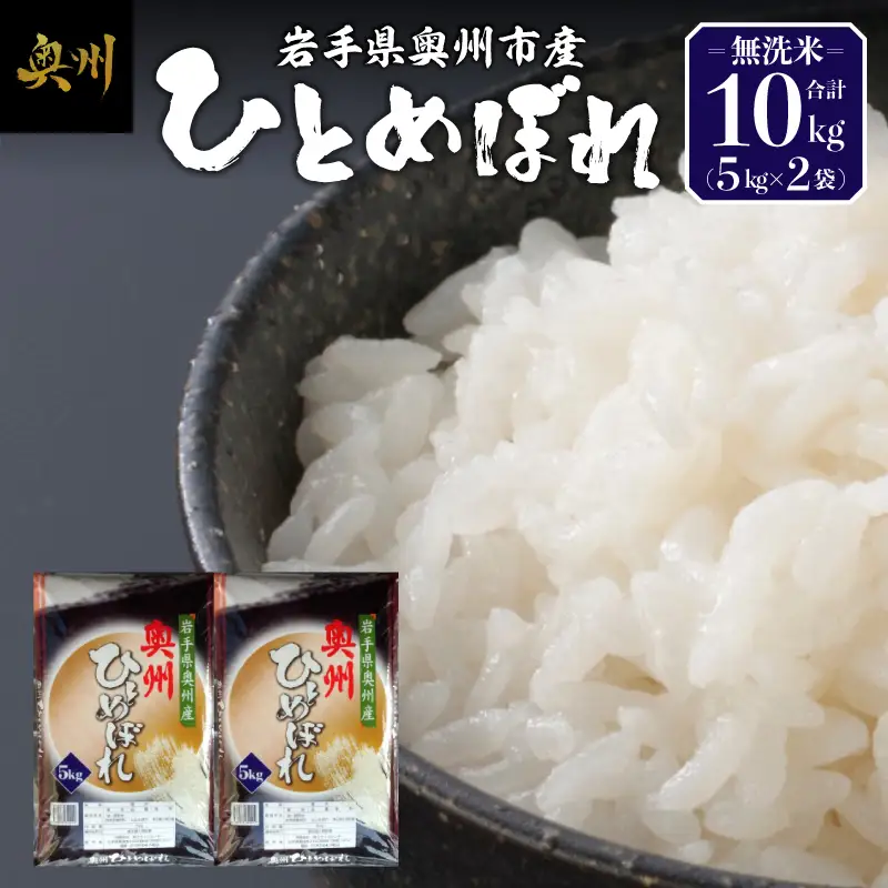 【令和7年産】奥州市産ひとめぼれ 無洗米 10kg(5kg×2) [BC001]