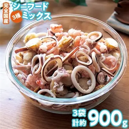 完全国産3種シーフードミックス 約300g×3　【3D凍結】やわらか仕上げ　こだわりの上質素材使用【配送不可地域：離島】【1152092】