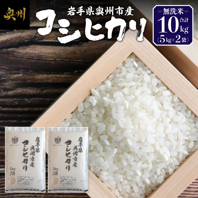 【令和7年産】奥州市産コシヒカリ 無洗米 10kg(5kg×2)  [BC004] 