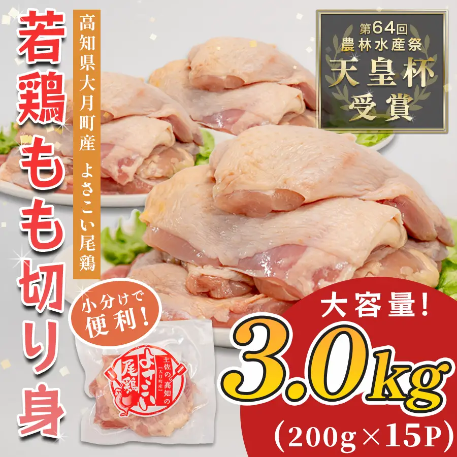 国産 鶏もも切り身 3kg (200g×15P) 小分け 冷凍 骨なし よさこい尾鶏 高知県大月町