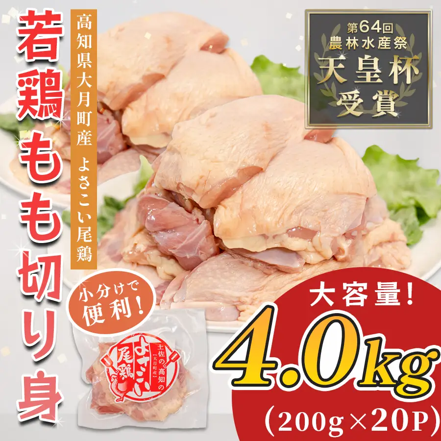【小分け】国産 鶏もも切り身小分け 計 4kg (200g×20P) 