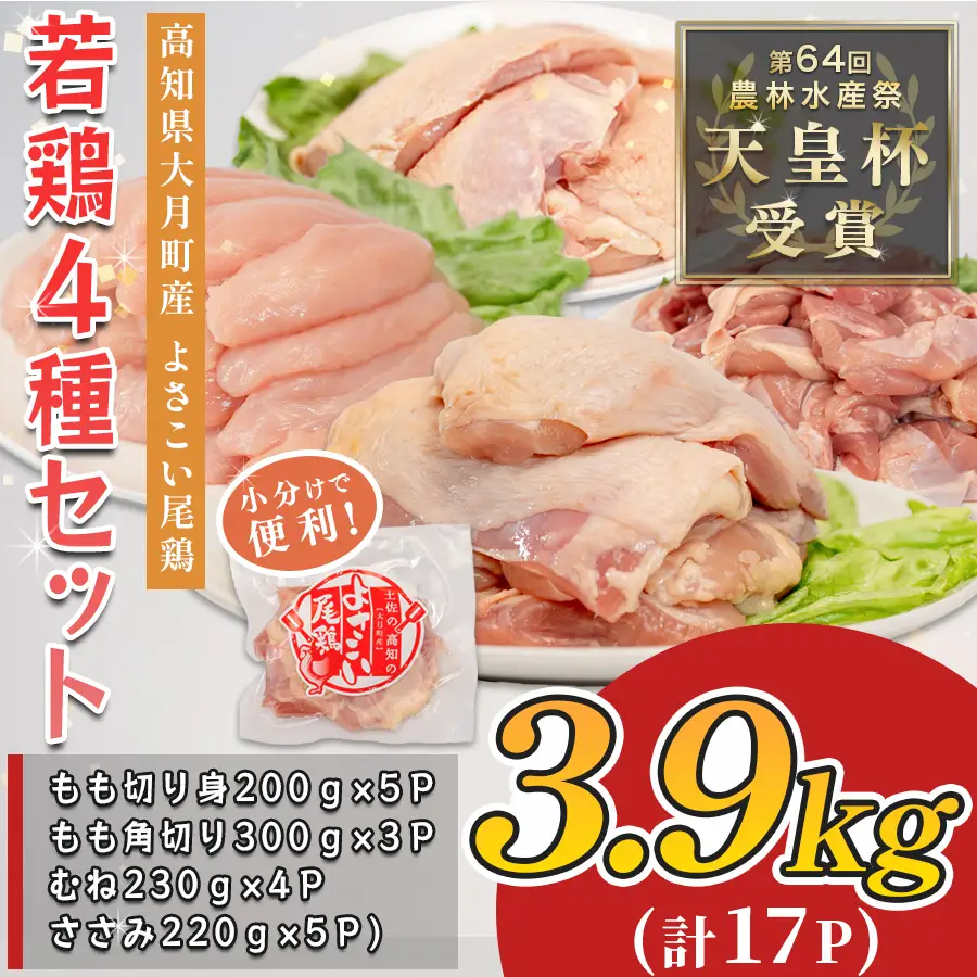 【鶏肉】よさこい尾鶏 鶏肉 むね肉 もも ささみ 鶏むね